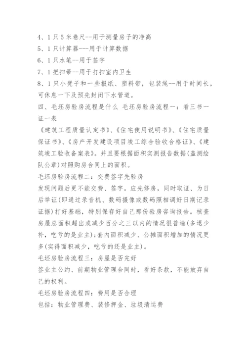 毛坯房验房程序及注意事项.docx