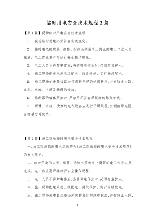 临时用电安全技术规程3篇.docx