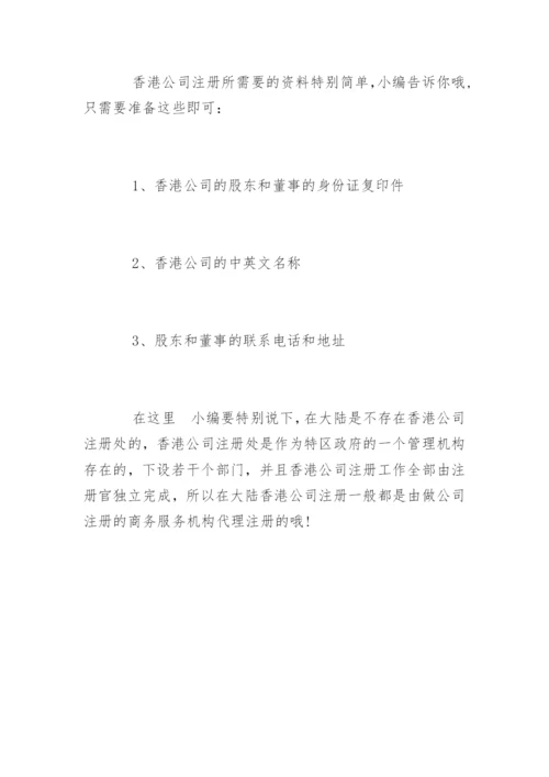 香港公司注册流程及费用.docx