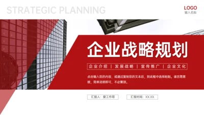 企业发展战略规划公司简介通用PPT模板