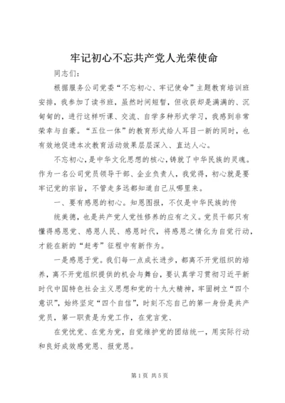 牢记初心不忘共产党人光荣使命.docx