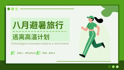 绿色插画风八月避暑旅行攻略PPT模板
