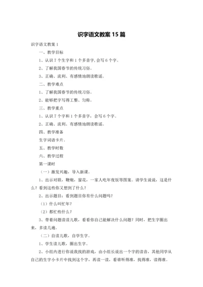 识字语文教案15篇.docx