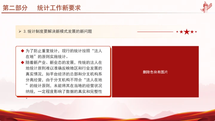 统计局学习二十届三中全会精神推动统计事业高质量发展PPT课件