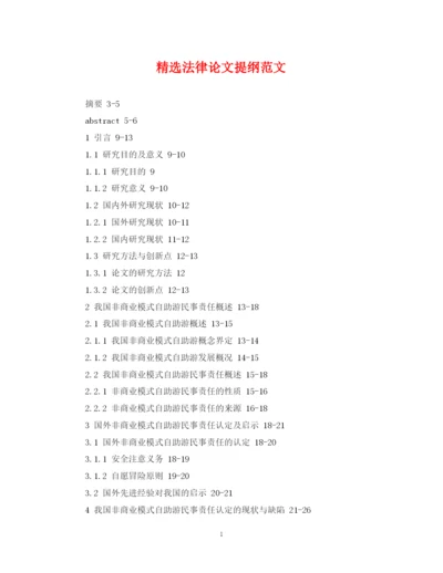 2023年精选法律论文提纲范文.docx