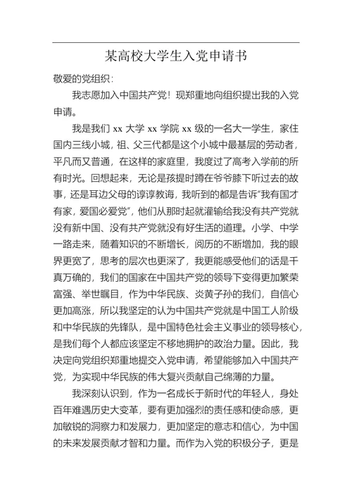 某高校大学生入党申请书