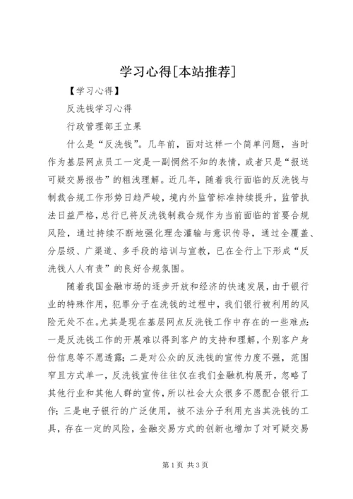 学习心得[本站推荐] (3).docx