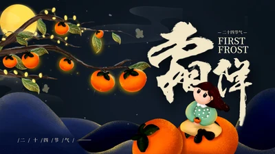 二十四节气霜降PPT模板