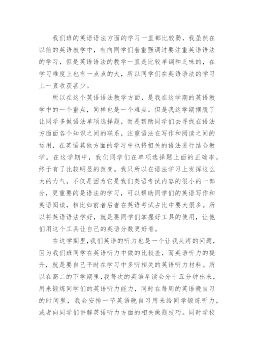 高二英语教师下学期工作总结.docx