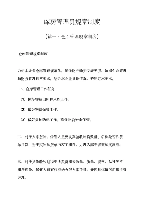 库房管理员专项规章新规制度.docx