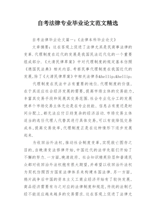 自考法律专业毕业论文范文精选.docx