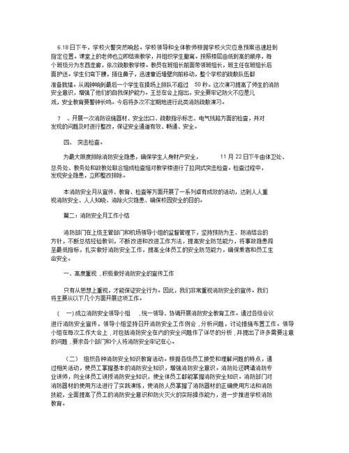 消防安全月工作小结 消防安全月工作总结