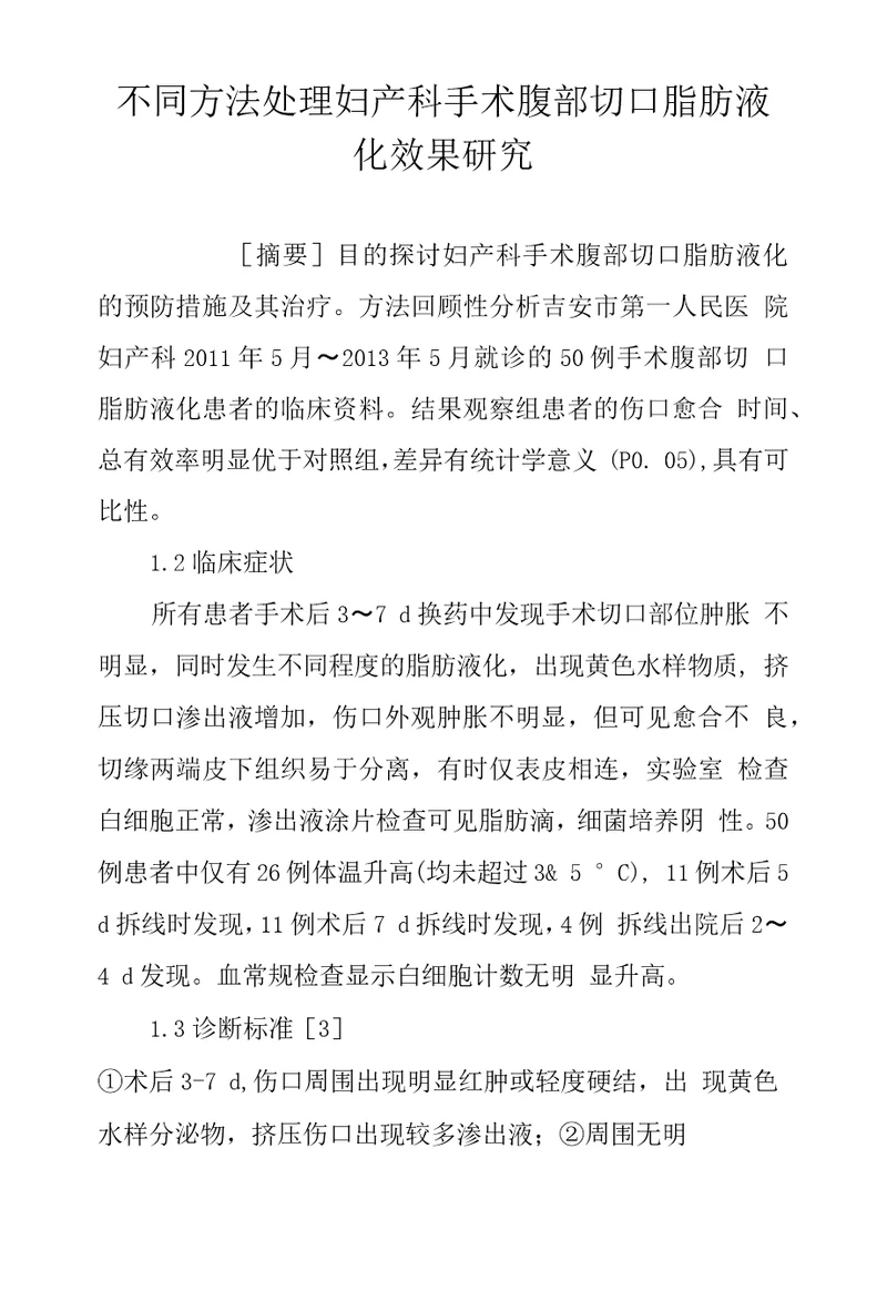 不同方法处理妇产科手术腹部切口脂肪液化效果研究