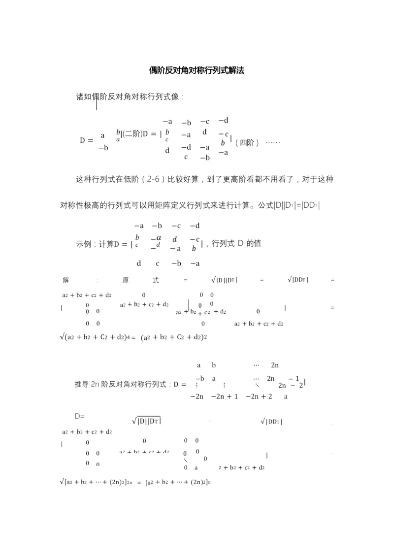 偶阶反对角对称行列式解法.docx
