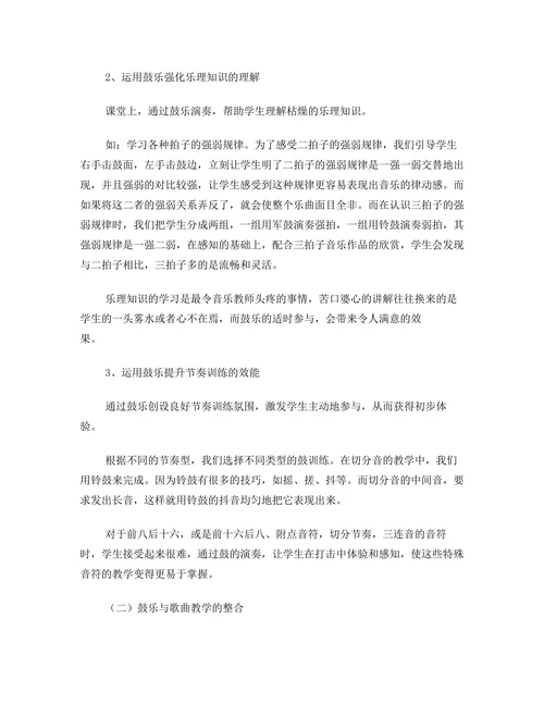 鼓乐在初中音乐课堂中的应用研究