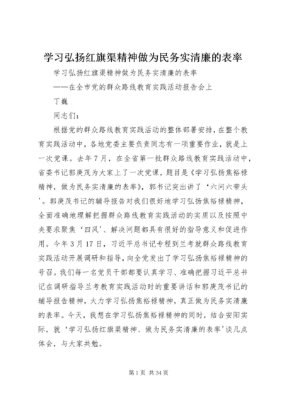 学习弘扬红旗渠精神做为民务实清廉的表率.docx