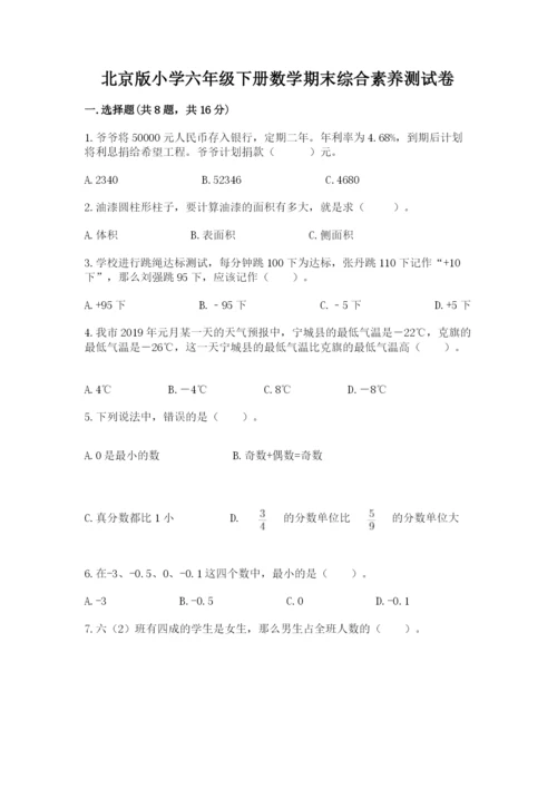 北京版小学六年级下册数学期末综合素养测试卷（轻巧夺冠）.docx