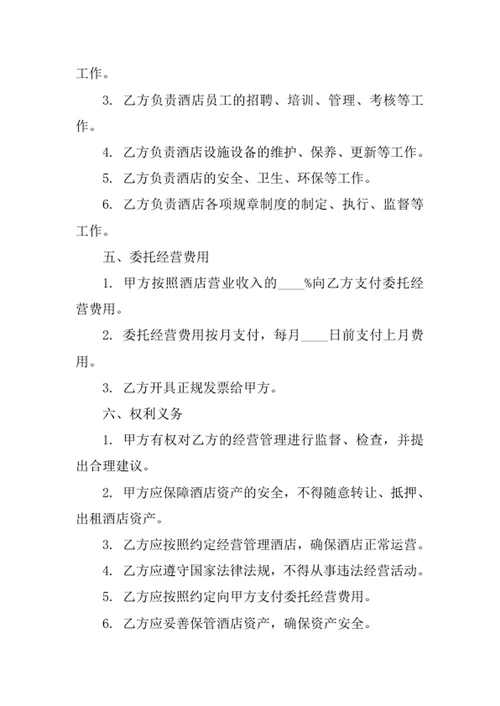 酒店委托经营合同