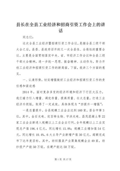 县长在全县工业经济和招商引资工作会上的讲话.docx