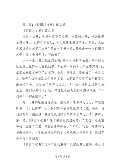 第一篇：《校园对抗赛》读后感.docx