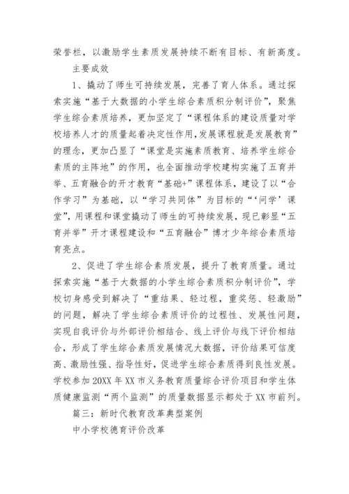 新时代教育改革典型案例材料五篇.docx