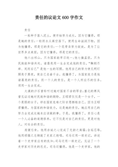 责任的议论文600字作文.docx