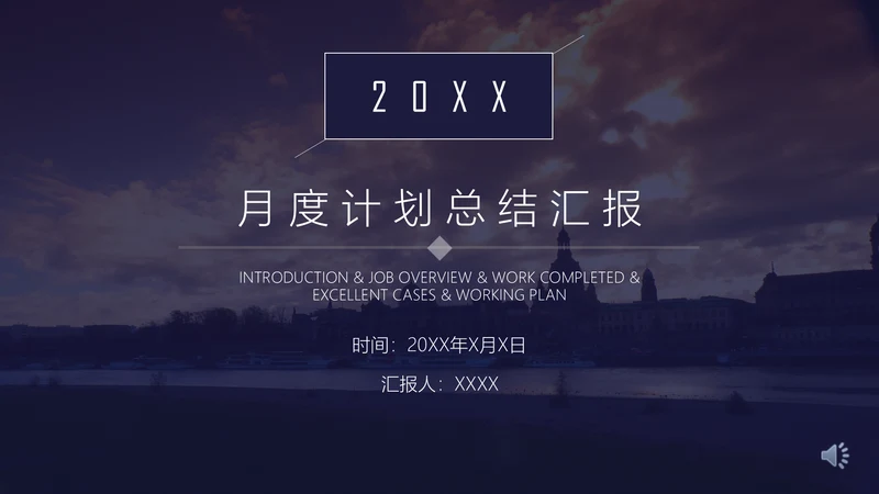商业月度计划总结汇报通用PPT模板