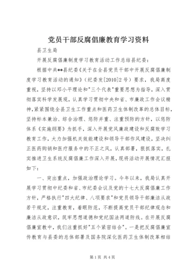 党员干部反腐倡廉教育学习资料.docx