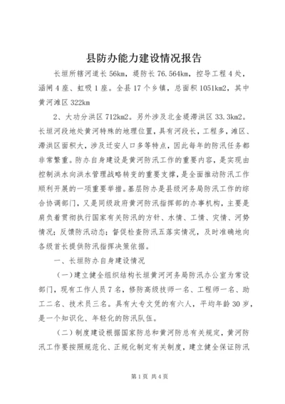 县防办能力建设情况报告_1.docx