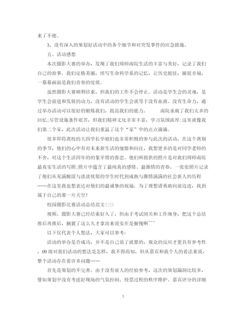 精编之校园摄影比赛活动总结范文.docx