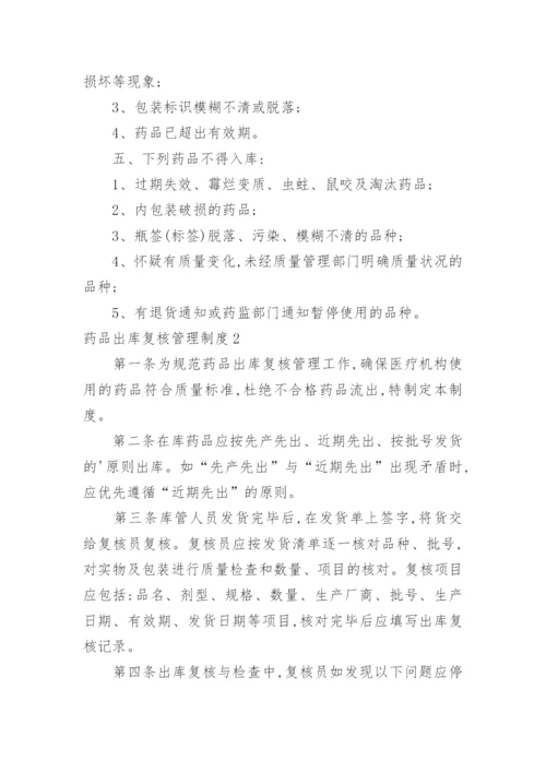 药品出库复核管理制度.docx