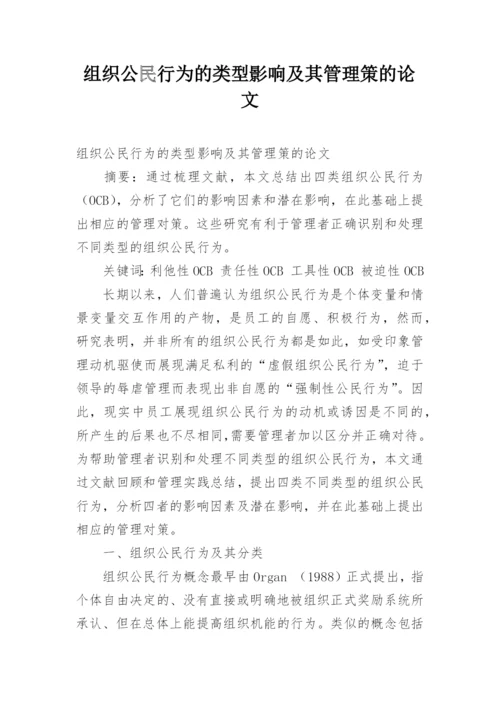 组织公民行为的类型影响及其管理策的论文.docx