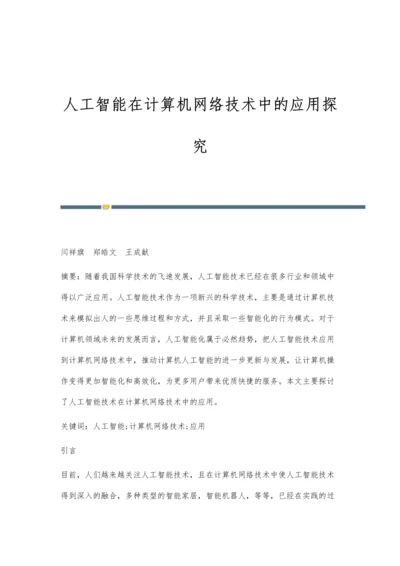 人工智能在计算机网络技术中的应用探究.docx