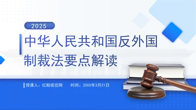 2025年中华人民共和国反外国制裁法要点解读PPT课件