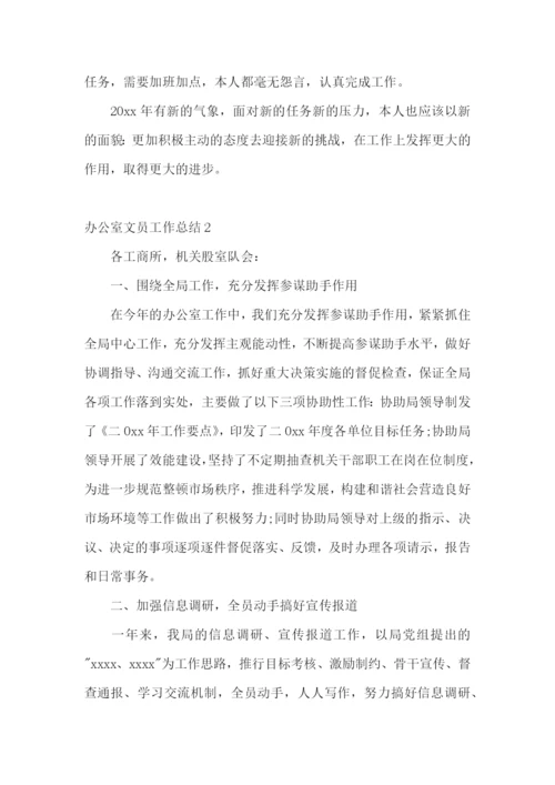 办公室文员工作总结15篇.docx