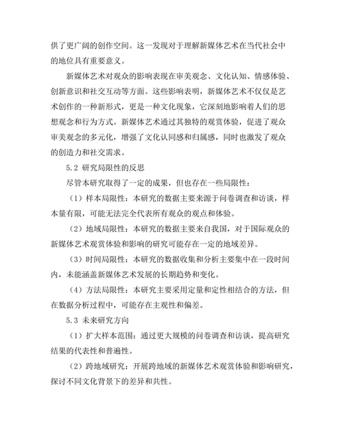 新媒体艺术的观赏体验与影响