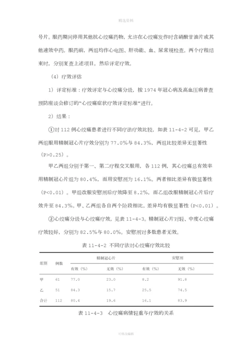 精制冠心片双盲法治疗冠心病心绞痛例疗效分析.docx