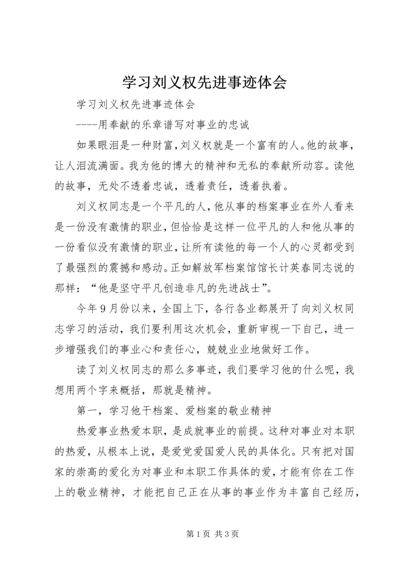 学习刘义权先进事迹体会 (2).docx