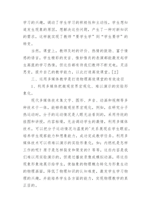 打造高效物理课堂的论文.docx