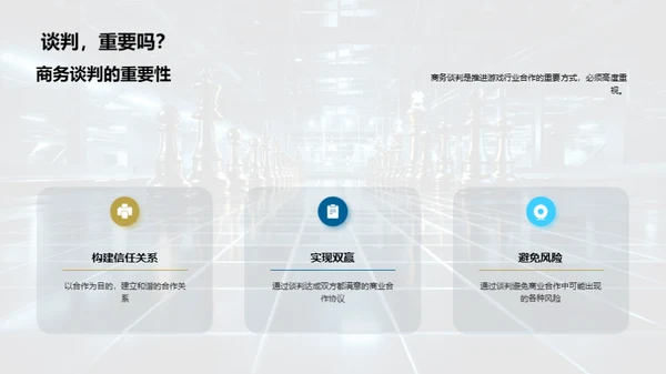 游戏商谈之道