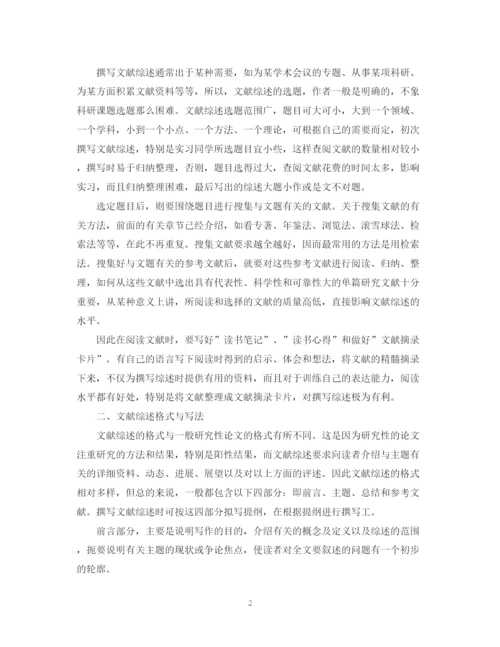 2023年怎么写毕业论文文献综述.docx
