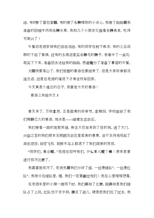 春游三年级作文 (3)