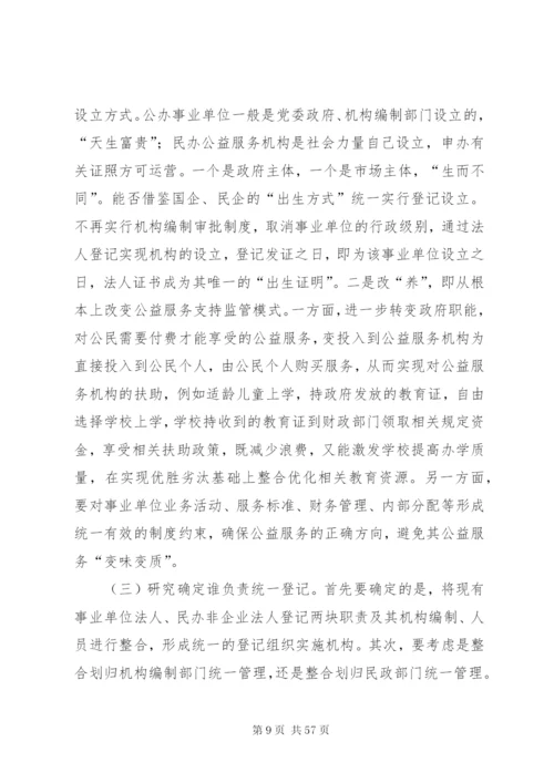 建立各类事业单位统一登记管理制度的调研思考范文.docx