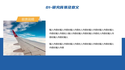振翅高飞顶峰相见飞机民航课题研究通用PPT模板