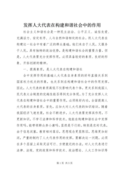 发挥人大代表在构建和谐社会中的作用 (5).docx