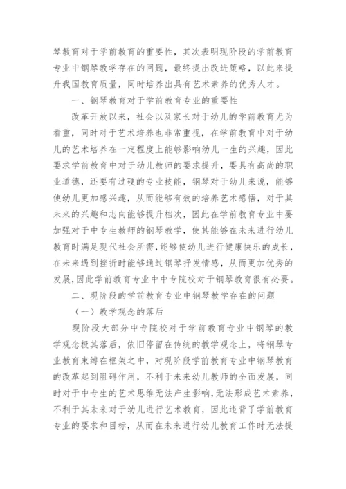 学前教育专业钢琴教学模式改进策略论文.docx