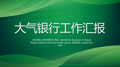 绿色大气银行工作汇报动态PPT