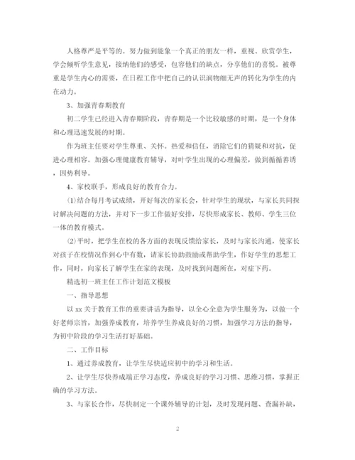 精编之精选初一班主任工作计划范文模板.docx