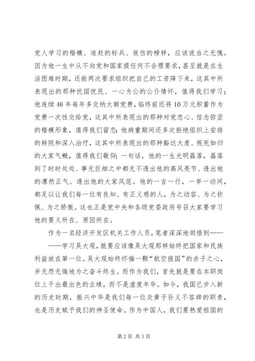 学习吴大观——做无愧于新时代的共产党员.docx