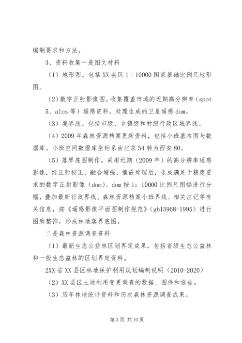 森林资源林地保护利用规划编制工作汇报 (5).docx